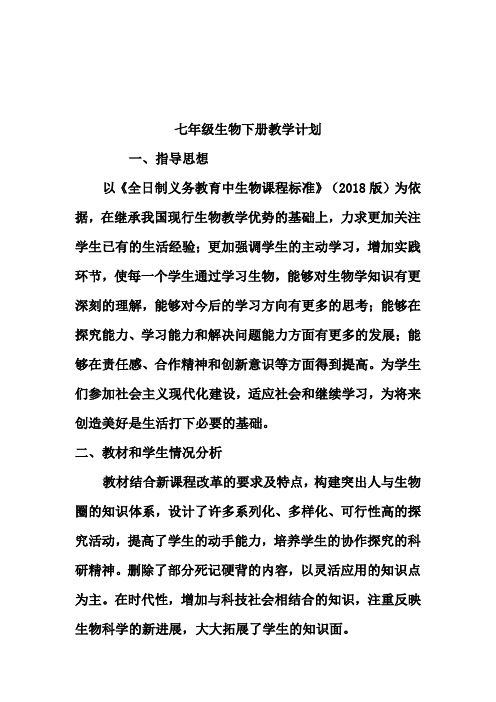 (完整word版)新人教版七年级生物下册教学计划(含进度表)xx