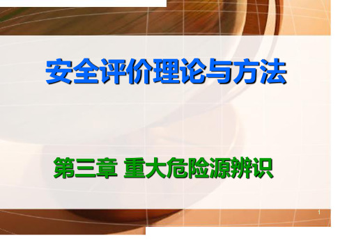重大危险源辨识PPT课件