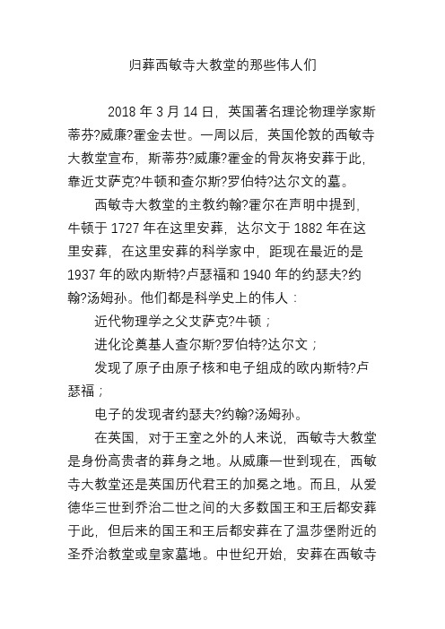 归葬西敏寺大教堂的那些伟人们