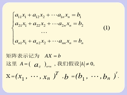 Chapter32线性方程组的直接法