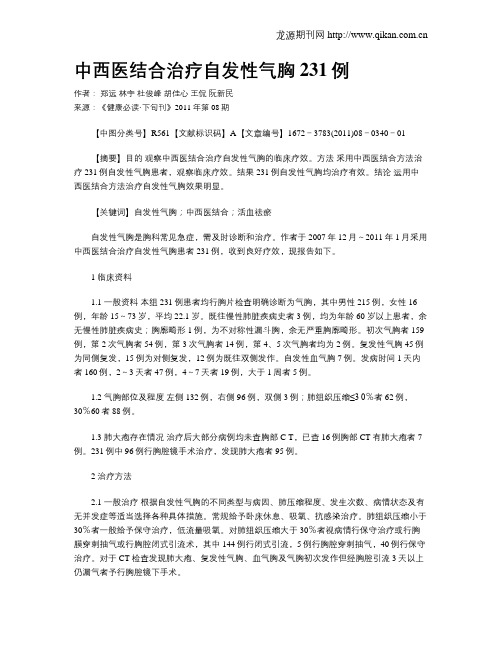 中西医结合治疗自发性气胸231例
