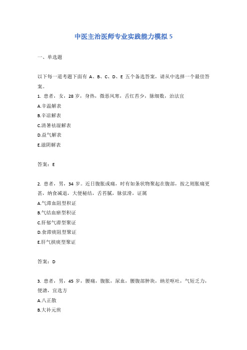 中医主治医师专业实践能力模拟5