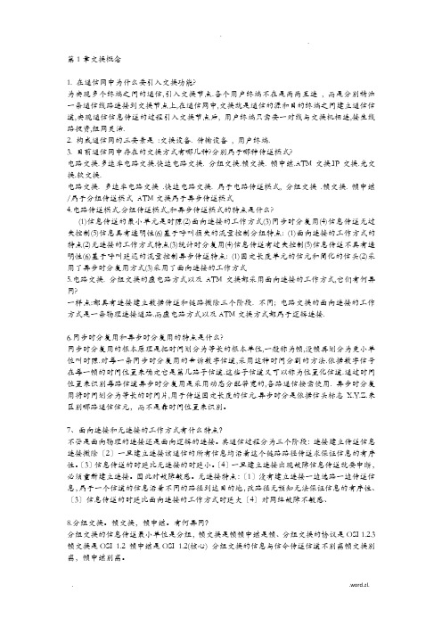 现代交换原理及通信网技术复习提纲
