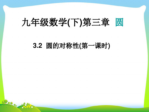 北师大版九年级数学下册第三章《32圆的对称性第一课时》公开课课件(共16张PPT)