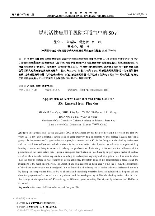 煤制活性焦用于脱除烟道气中的SO_2