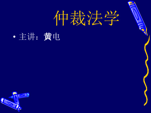 新仲裁法讲义