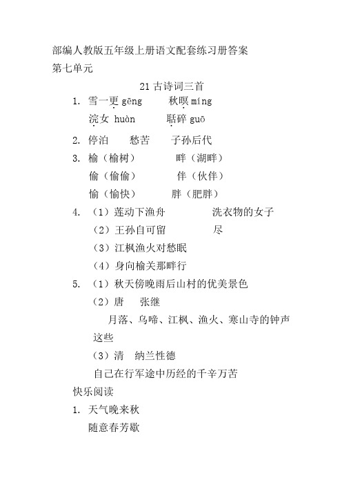 (部编)人教版五年级上册语文第七单元配套练习册答案