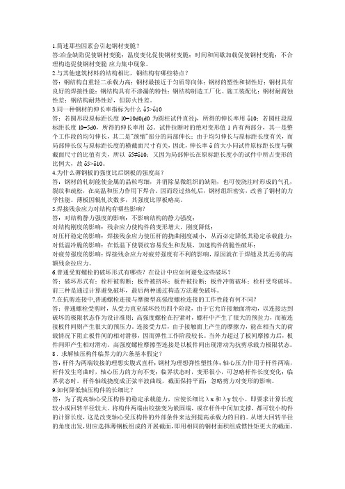 钢结构简答题