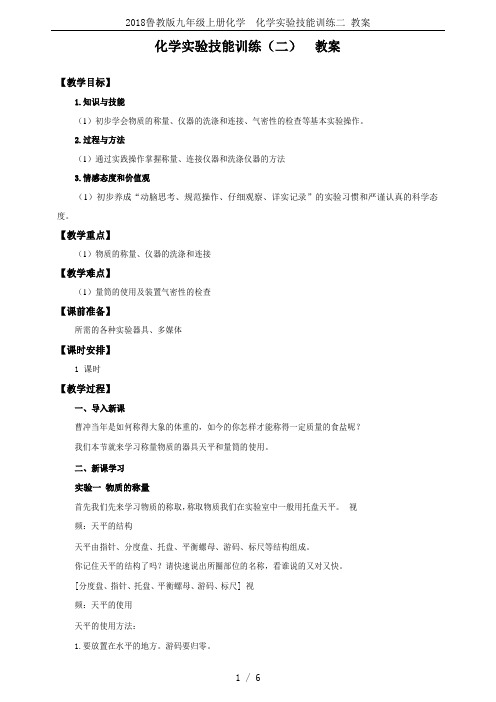 2018鲁教版九年级上册化学  化学实验技能训练二 教案