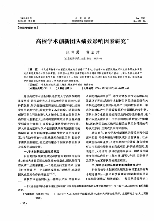 高校学术创新团队绩效影响因素研究