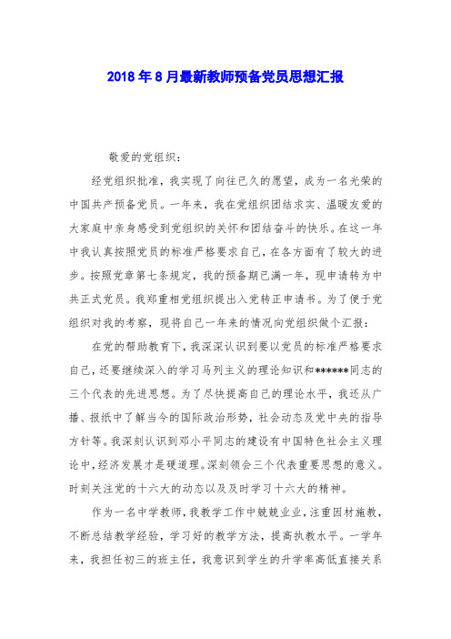 2018年8月最新教师预备党员思想汇报