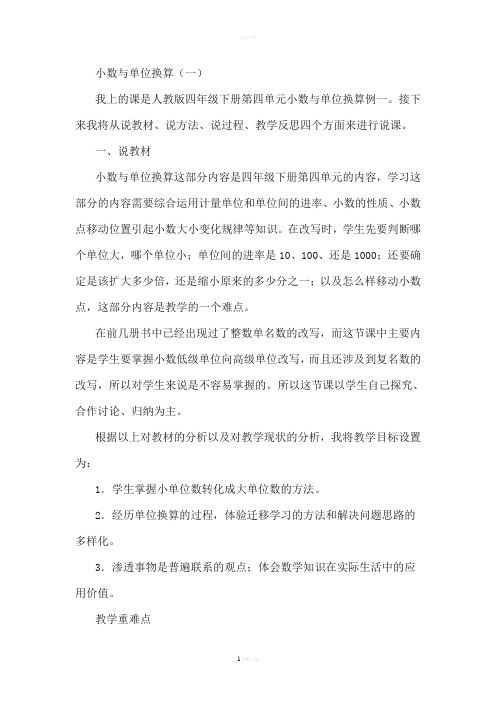 小数与单位换算说课稿