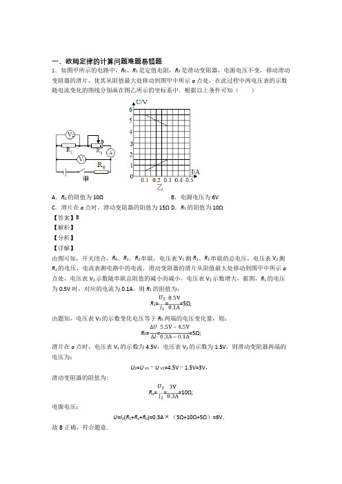 2020-2021中考物理培优易错试卷(含解析)之欧姆定律的计算问题含答案解析