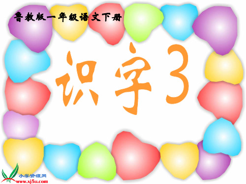 鲁教版语文一年级下册《识字3》课件