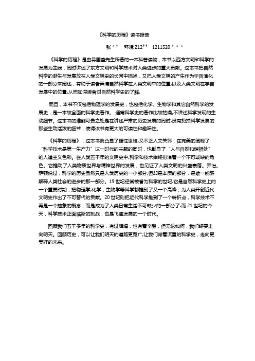 《科学的历程》读书报告