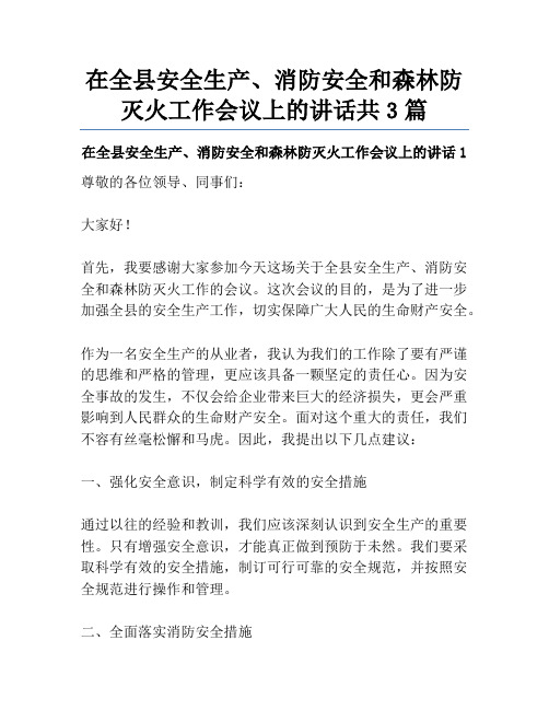 在全县安全生产、消防安全和森林防灭火工作会议上的讲话共3篇