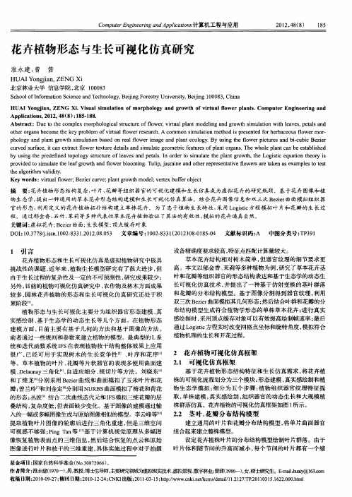花卉植物形态与生长可视化仿真研究