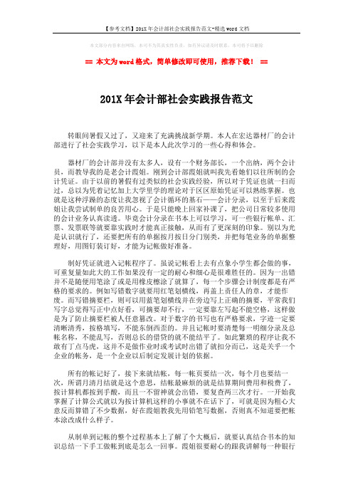 【参考文档】201X年会计部社会实践报告范文-精选word文档 (3页)