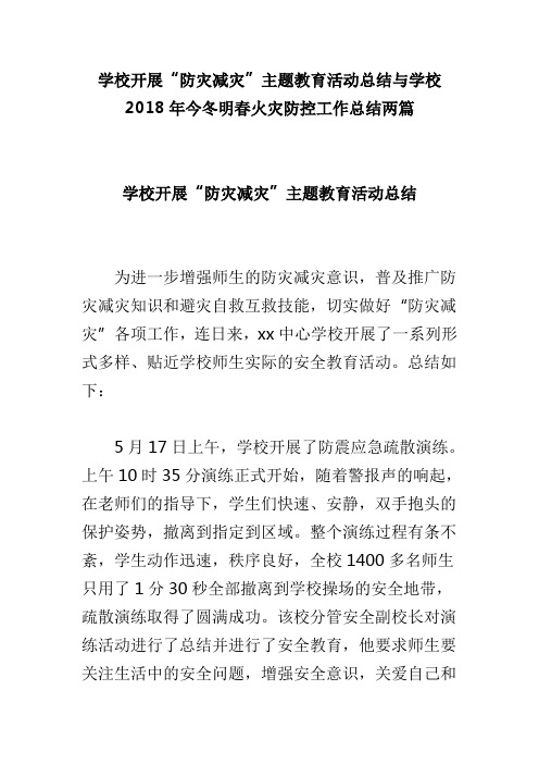 学校开展“防灾减灾”主题教育活动总结与学校2018年今冬明春火灾防控工作总结两篇