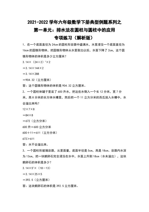 六年级数学下册第一单元：排水法在圆柱与圆锥中的应用专项练习(解析版)北师大版