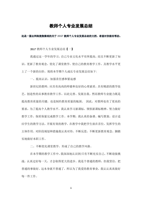 教师个人专业发展总结