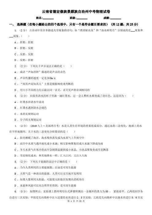 云南省德宏傣族景颇族自治州中考物理试卷