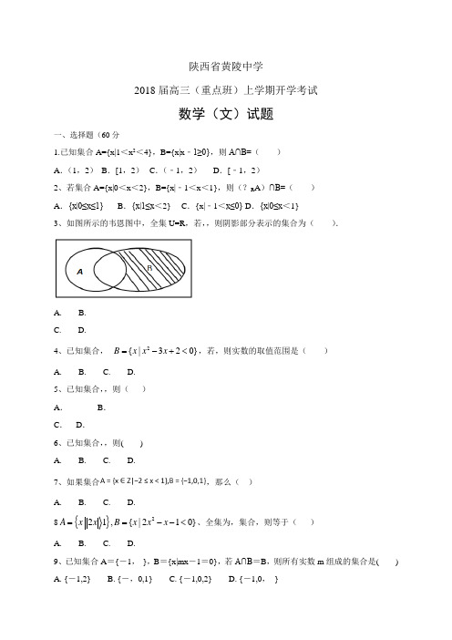 陕西省黄陵中学高三(重点班)上学期开学考试——数学文