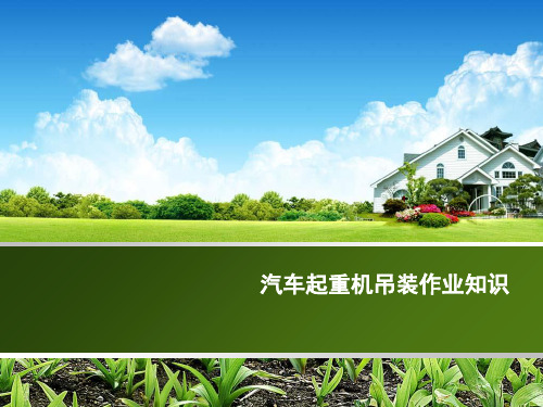汽车起重机吊装作业知识.ppt