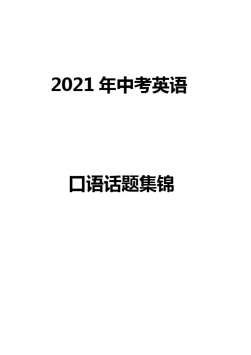 2021中考口语话题集