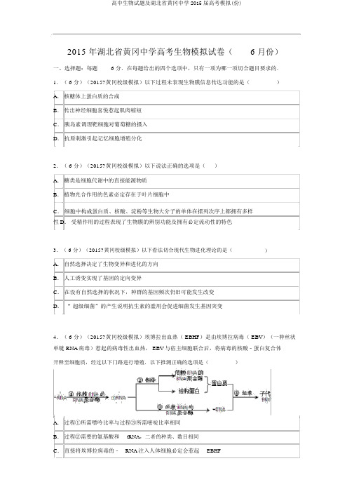 高中生物试题及湖北省黄冈中学2015届高考模拟(份)