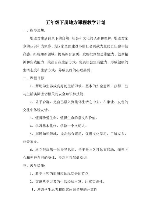 五年级地方课教学计划