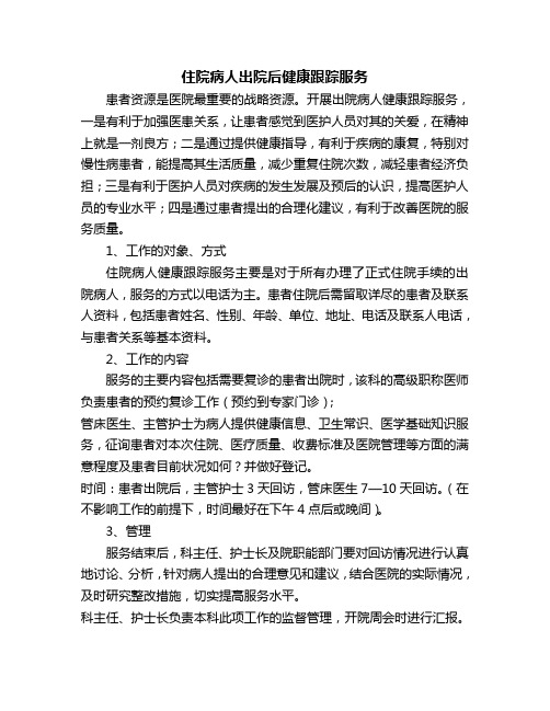 住院患者健康追踪服务