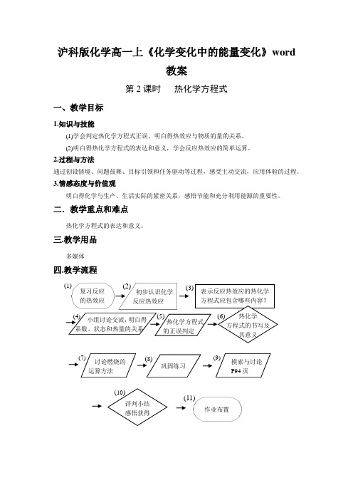沪科版化学高一上《化学变化中的能量变化》word教案