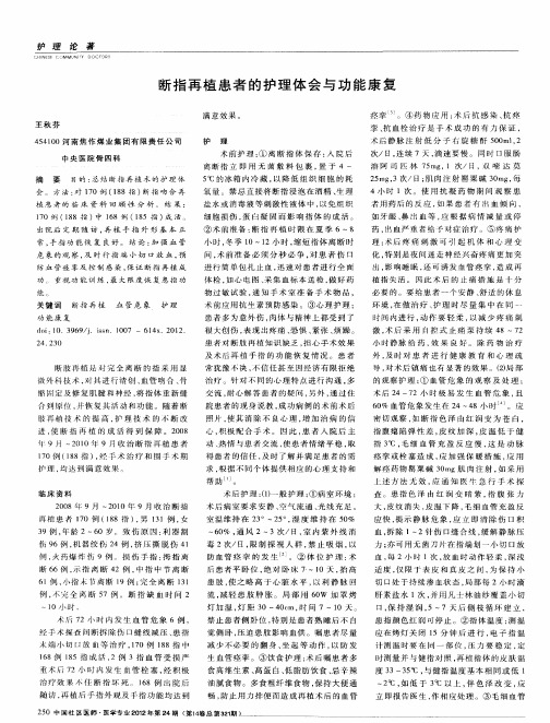 断指再植患者的护理体会与功能康复