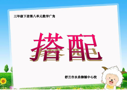三年级下册数学课件-数学广角--搭配-人教版 (15)(共14页)