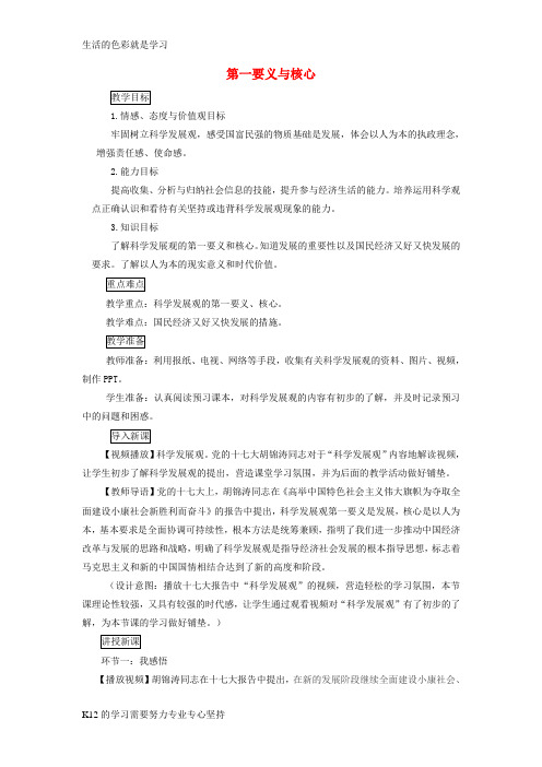 [推荐学习]九年级道德与法治上册第二单元行动的指南第六课科学发展观第1框第一要义与核心教案教科版