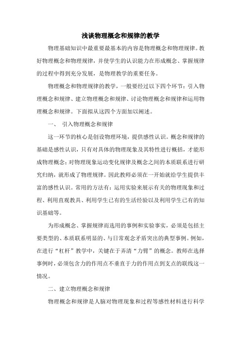 浅谈物理概念和规律的教学