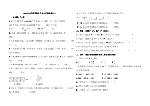 2021年小学数学毕业升学全真模拟卷(三)
