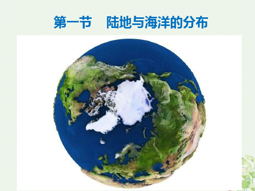 粤人版七级上册 陆地与海洋的分布实用课件