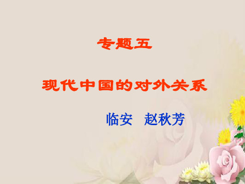 现代中国的对外关系ppt4 人民版