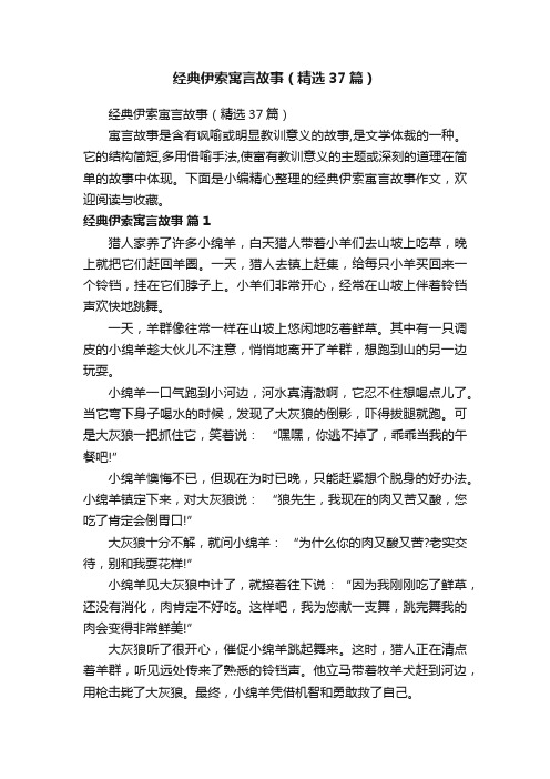 经典伊索寓言故事（精选37篇）