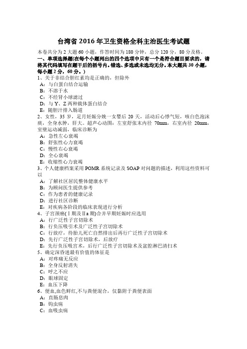 台湾省2016年卫生资格全科主治医生考试题