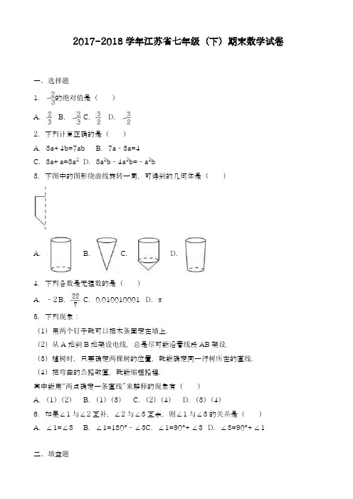 2017-2018学年新课标最新苏教版七年级数学下学期期末试题3及答案解析-精品试卷