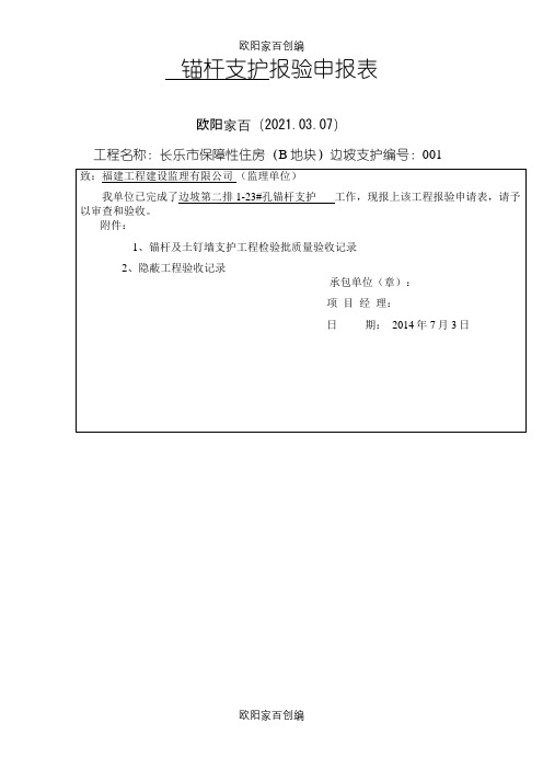 锚杆土钉墙及隐蔽验收记录之欧阳家百创编