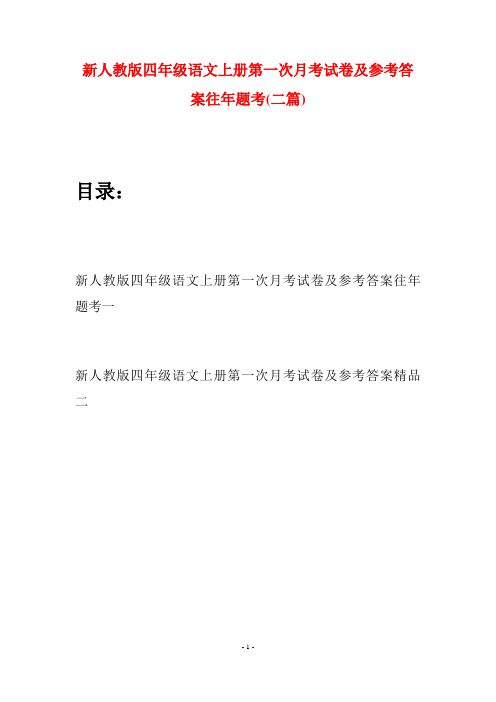 新人教版四年级语文上册第一次月考试卷及参考答案往年题考(二篇)
