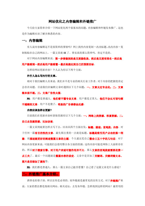 网站优化之内容编辑和外链推广