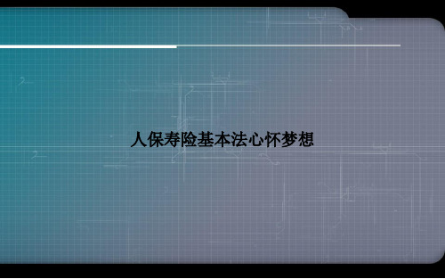 人保寿险基本法心怀梦想优选文档