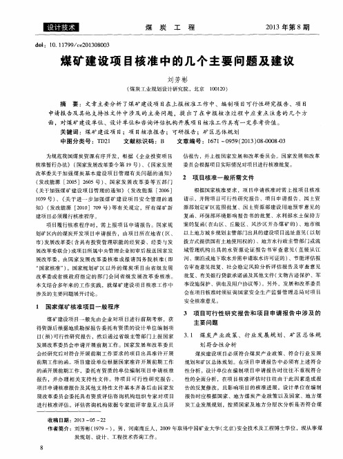 煤矿建设项目核准中的几个主要问题及建议