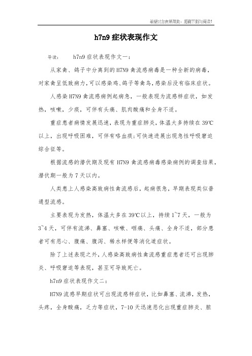 h7n9症状表现作文