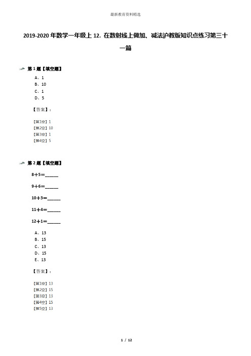 2019-2020年数学一年级上12. 在数射线上做加、减法沪教版知识点练习第三十一篇